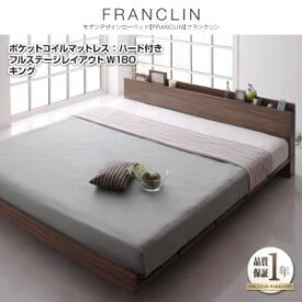 【ポイント20倍】ローベッド キング フルステージレイアウト（180cm）【FRANCLIN】【ポケットコイルマットレス：ハード付き】ウォルナットブラウン モダンデザインローベッド【FRANCLIN】フランクリン【代引不可】