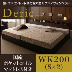 【ポイント20倍】収納ベッド ワイドキング200（シングル×2）【Deric】【国産カバーポケットコイルマットレス付き】ダークブラウン 棚・コンセント・収納付き大型モダンデザインベッド【Deric】デリック【代引不可】