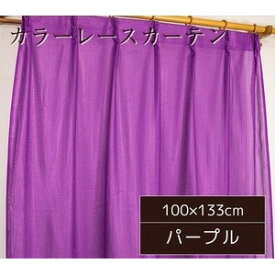 【クーポン配布中&マラソン対象】カラー レースカーテン ミラーレース / 100cm×133cm パープル / 2枚組 洗える アジャスターフック付き 『セルバ2』 九装