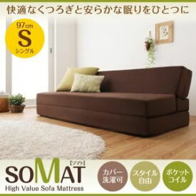 【クーポン配布中】ソファーマットレス シングル【SOMAT】ダークブラウン 1台2役で便利！ポケットコイルで快適快眠！どこでも置ける フリーレイアウト ソファマットレス【SOMAT】ソマト