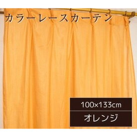 【クーポン配布中】カラー レースカーテン ミラーレース / 100cm×133cm オレンジ / 2枚組 洗える アジャスターフック付き 『セルバ2』 九装