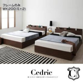 【ポイント20倍】収納ベッド ワイドキング200（シングル×2）【Cedric】【フレームのみ】ウォルナットブラウン 棚・コンセント・収納付き大型モダンデザインベッド【Cedric】セドリック