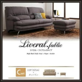 【ポイント20倍】ソファーセット Cセット 2.5人掛け+オットマン【Liveral】カラー：ダークブラウン 脚：スチール脚 ブラック ハイバックソファ【Liveral】リベラル・ファブリックタイプ