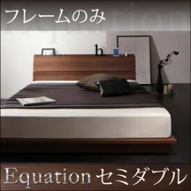 【ポイント20倍】ローベッド セミダブル【Equation】【フレームのみ】ウォルナットブラウン 棚・コンセント付きモダンデザインローベッド【Equation】エクアシオン