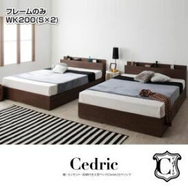【クーポン配布中】収納ベッド ワイドキング200（シングル×2）【Cedric】【フレームのみ】ナチュラル 棚・コンセント・収納付き大型モダンデザインベッド【Cedric】セドリック