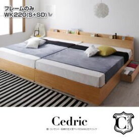 【ポイント20倍】ベッド ワイドキング220（シングル+セミダブル）【Cedric】【フレームのみ】ウォルナットブラウン 棚・コンセント・収納付き大型モダンデザインベッド【Cedric】セドリック