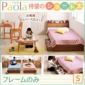 【クーポン配布中】収納ベッド シングル【Paola】【フレームのみ】ウォルナットブラウン ショート丈 棚・コンセント付き収納ベッド【Paola】パオラ