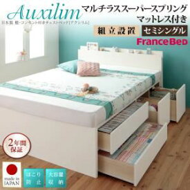 【ポイント20倍】【組立設置費込】チェストベッド セミシングル【Auxilium】【マルチラススーパースプリングマットレス付き】ダークブラウン 日本製_棚・コンセント付き_大容量チェストベッド【Auxilium】アクシリム【代引不可】