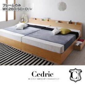 【ポイント20倍】ベッド ワイドキング260（セミダブル+ダブル）【Cedric】【フレームのみ】ウォルナットブラウン 棚・コンセント・収納付き大型モダンデザインベッド【Cedric】セドリック