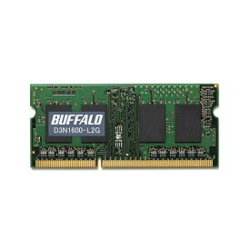 【クーポン配布中】BUFFALO バッファロー PC3L-12800（DDR3L-1600）対応 204PIN DDR3 SDRAM S.O.DIMM 2GB D3N1600-L2G D3N1600-L2G