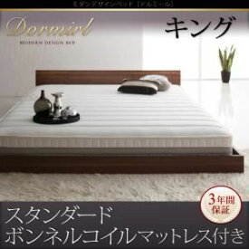 【ポイント20倍】ベッド キング【Dormirl】【スタンダードボンネルコイルマットレス付き】フレームカラー：ウォルナットブラウン マットレスカラー：ホワイト モダンデザインベッド【Dormirl】ドルミール