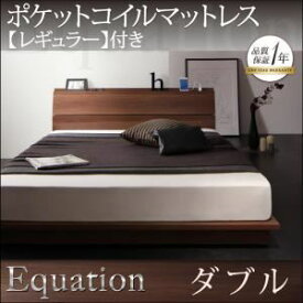 【ポイント20倍】ローベッド ダブル【Equation】【スタンダードポケットコイルマットレス付き】フレームカラー：ウォルナットブラウン マットレスカラー：アイボリー 棚・コンセント付きモダンデザインローベッド【Equation】エクアシオン【代引不可】