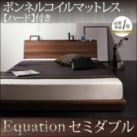 【ポイント20倍】ローベッド セミダブル【Equation】【プレミアムボンネルコイルマットレス付き】ウォルナットブラウン 棚・コンセント付きモダンデザインローベッド【Equation】エクアシオン