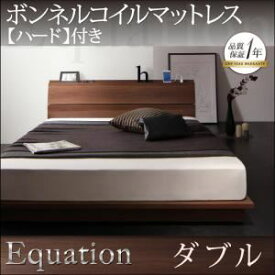 【ポイント20倍】ローベッド ダブル【Equation】【プレミアムボンネルコイルマットレス付き】ウォルナットブラウン 棚・コンセント付きモダンデザインローベッド【Equation】エクアシオン【代引不可】