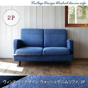 【クーポン配布中】ソファー 2人掛け【Rowena】デニム ヴィンテージデザイン デニムソファ【Rowena】ロウェーナー【代引不可】