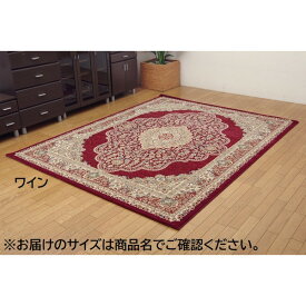 【ポイント20倍】トルコ製 ウィルトン織り カーペット 絨毯 ホットカーペット対応 『ベルミラ RUG』 ワイン 約160×230cm