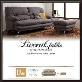 【ポイント20倍】ソファーセット Dセット 3人掛け+オットマン【Liveral】カラー：ダークブラウン 脚：木脚 ナチュラル ハイバックソファ【Liveral】リベラル・ファブリックタイプ