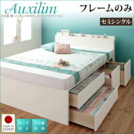 【ポイント20倍】チェストベッド セミシングル【Auxilium】【フレームのみ】ダークブラウン 日本製_棚・コンセント付き_大容量チェストベッド【Auxilium】アクシリム【代引不可】