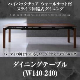 【クーポン配布中】【単品】ダイニングテーブル 幅140-240cm ブラウン ウォールナット材 スライド伸縮式ダイニング Gemini ジェミニ【代引不可】