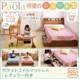 【ポイント20倍】収納ベッド セミシングル【Paola】【スタンダードポケットコイルマットレス付き】フレームカラー：ウォルナットブラウン カバーカラー：さくら ショート丈 棚・コンセント付き収納ベッド【Paola】パオラ