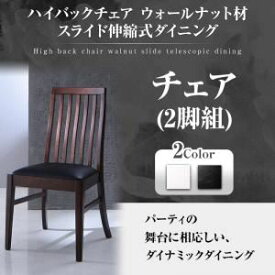 【マラソンでポイント最大46倍】【テーブルなし】チェア2脚セット ブラック ハイバックチェア ウォールナット材 スライド伸縮式ダイニング Gemini ジェミニ