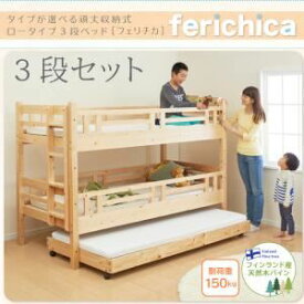 【クーポン配布中】ベッド 三段セット【ferichica】ホワイト タイプが選べる頑丈ロータイプ収納式3段ベッド【ferichica】フェリチカ 三段セット【代引不可】