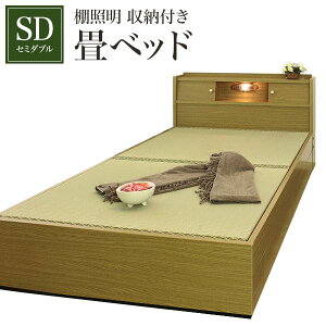 棚照明収納付き畳ベッドセミダブルブラウンA151-50-SD(畳)【代引不可】