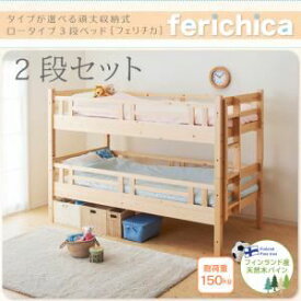 【クーポン配布中】ベッド 二段セット【ferichica】ナチュラル タイプが選べる頑丈ロータイプ収納式3段ベッド【ferichica】フェリチカ 二段セット【代引不可】