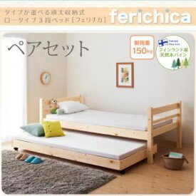 【ポイント20倍】ベッド ペアセット【ferichica】ホワイト タイプが選べる頑丈ロータイプ収納式3段ベッド【ferichica】フェリチカ ペアセット【代引不可】