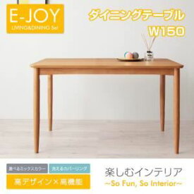 【ポイント20倍】【単品】ダイニングテーブル 幅150cm【E-JOY】選べるカバーリング！！ミックスカラーソファベンチ リビングダイニング【E-JOY】イージョイ ダイニングテーブル【代引不可】