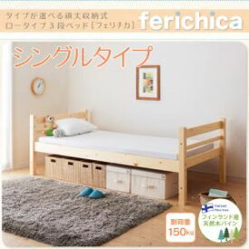 【クーポン配布中&マラソン対象】収納ベッド シングルタイプ【ferichica】ナチュラル タイプが選べる頑丈ロータイプ収納式3段ベッド【ferichica】フェリチカ シングルタイプ【代引不可】