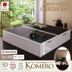 【マラソンでポイント最大46倍】【組立設置費込】畳ベッド セミダブル【Komero】レギュラー フレームカラー：ダークブラウン 畳カラー：ブラウン 美草・日本製_大容量畳跳ね上げベッド_【Komero】コメロ【代引不可】