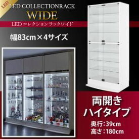 【スーパーSALEでポイント最大46倍】【ミラーなし】ラック 【両開きタイプ】 高さ180 奥行39 ブラック LEDコレクションラック ワイド【代引不可】