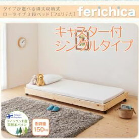 【クーポン配布中】収納ベッド キャスター付き シングルタイプ【ferichica】ホワイト タイプが選べる頑丈ロータイプ収納式3段ベッド【ferichica】フェリチカ キャスター付シングルタイプ【代引不可】