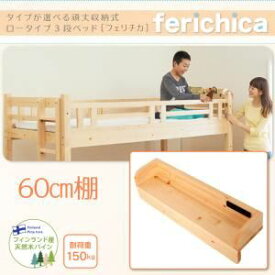 【クーポン配布中】【本体別売】60cm棚【ferichica】ナチュラル タイプが選べる頑丈ロータイプ収納式3段ベッド【ferichica】フェリチカ 専用 60cm棚【代引不可】