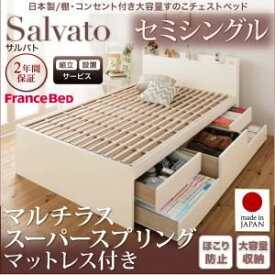 【ポイント20倍】【組立設置費込】チェストベッド セミシングル【Salvato】【マルチラススーパースプリングマットレス付き】ダークブラウン 日本製_棚・コンセント付き大容量すのこチェストベッド【Salvato】サルバト【代引不可】