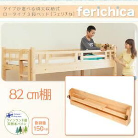 【クーポン配布中】【本体別売】82cm棚【ferichica】ナチュラル タイプが選べる頑丈ロータイプ収納式3段ベッド【ferichica】フェリチカ 専用 82cm棚【代引不可】