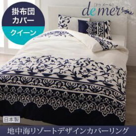 【クーポン配布中】【布団別売】掛布団カバー クイーン【de mer】ナイトブルー 地中海リゾートデザインカバーリング【de mer】ドゥメール