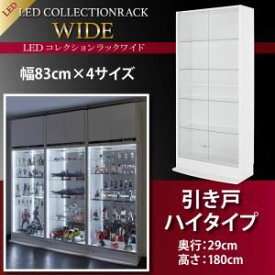 【スーパーSALEでポイント最大46倍】【ミラーなし】ラック 【引き戸タイプ】 高さ180 奥行29 ブラック LEDコレクションラック ワイド【代引不可】