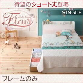 【クーポン配布中】収納ベッド シングル【Fleur】【フレームのみ】ショート丈S-ホワイト 棚・コンセント付き収納ベッド【Fleur】フルール