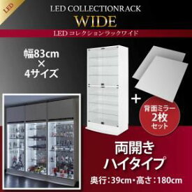 【クーポン配布中】ラック 【両開きタイプ】 背面ミラー2枚セット 高さ180 奥行39 ホワイト LEDコレクションラック ワイド【代引不可】