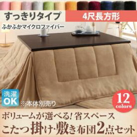 【ポイント20倍】【本体別売】こたつ掛け・敷布団2点セット 4尺長方形 すっきりタイプ ワインレッド ボリュームが選べる! 省スペース マイクロファイバーフランネルこたつ掛け・敷き布団2点セット