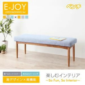 【ポイント20倍】【ベンチのみ】ダイニングベンチ【E-JOY】グレー 選べるカバーリング！！ミックスカラーソファベンチ リビングダイニング【E-JOY】イージョイ