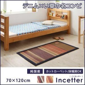 【スーパーSALEでポイント最大46倍】ラグマット 70×120cm【Incetter】カッパーレッド カイハラデニム×マルチパターン柄純国産い草ラグ【Incetter】インセッター【代引不可】