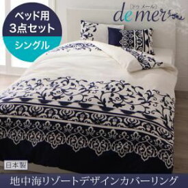 【ポイント20倍】布団カバーセット【ベッド用】3点セット シングル【de mer】モカブラウン 地中海リゾートデザインカバーリング【de mer】ドゥメール