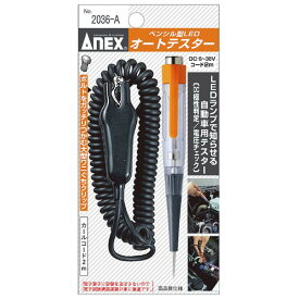 【クーポン配布中】ANEX NO.2036-A ペンシル型LEDオートテスター