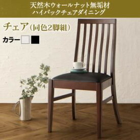 【クーポン配布中&スーパーSALE対象】【テーブルなし】チェア2脚セット 座面カラー：ブラック 天然木 ウォールナット無垢材 ハイバックチェア ダイニング Virgo バルゴ