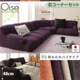 【ポイント20倍】ソファーセット ハイタイプ 右コーナーセット【Oise】ベージュ フロアコーナーソファ【Oise】オワーズ【代引不可】