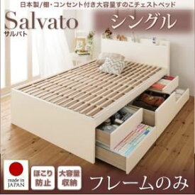 【ポイント20倍】チェストベッド シングル【Salvato】【フレームのみ】ナチュラル 日本製_棚・コンセント付き大容量すのこチェストベッド【Salvato】サルバト【代引不可】