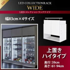 【クーポン配布中】【単品】収納上置 高さ61～94 奥行39 ホワイト LEDコレクションラック ワイド【代引不可】